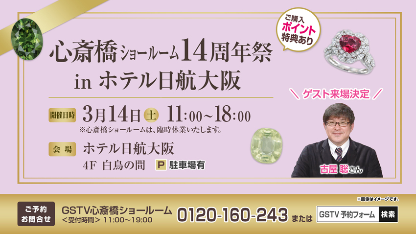 心斎橋ショールーム14周年祭 in ホテル日航大阪