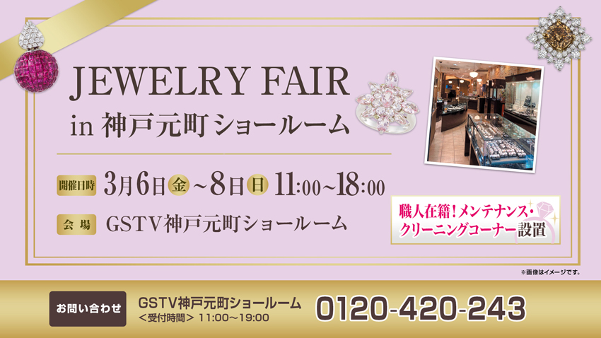 ジュエリーフェア in 神戸元町ショールーム