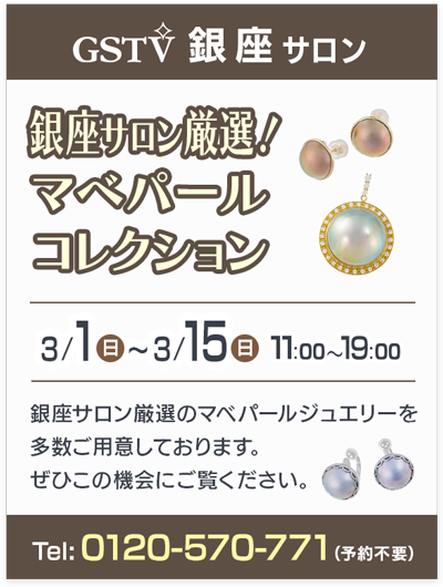 銀座サロン厳選！マべパールコレクション