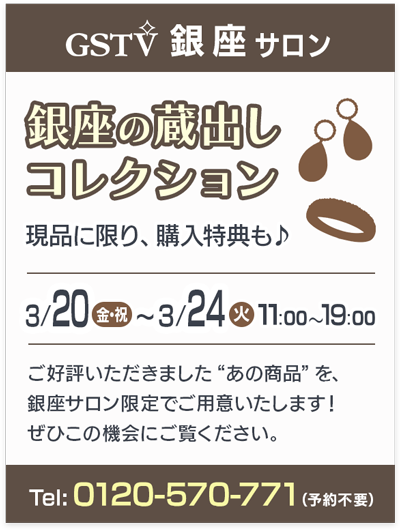 銀座の蔵出しコレクション