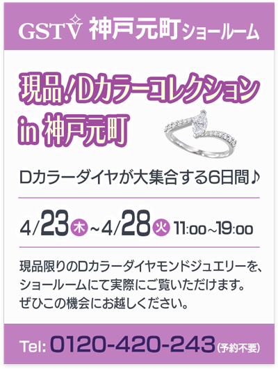 現品！Dカラーコレクション in 神戸元町