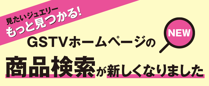 GSTVホームページの商品検索が新しくなりました！