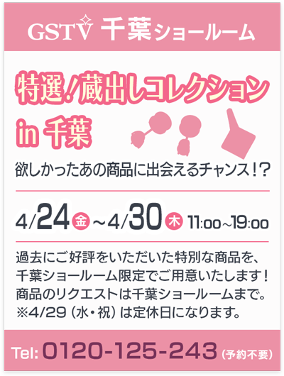 特選！蔵出しコレクション in 千葉
