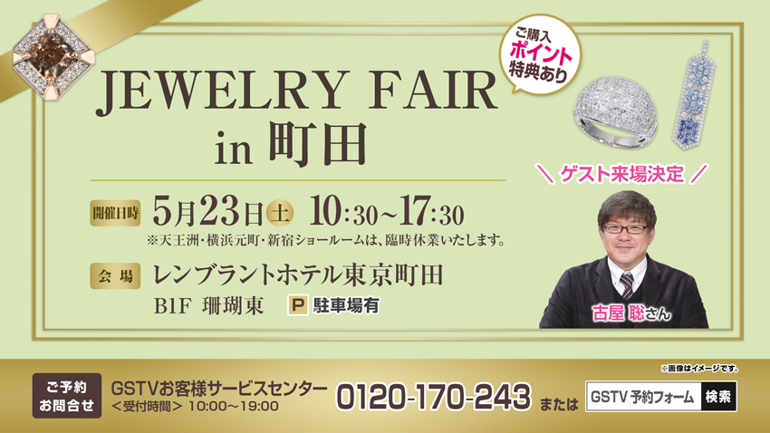 ジュエリーフェア in 町田