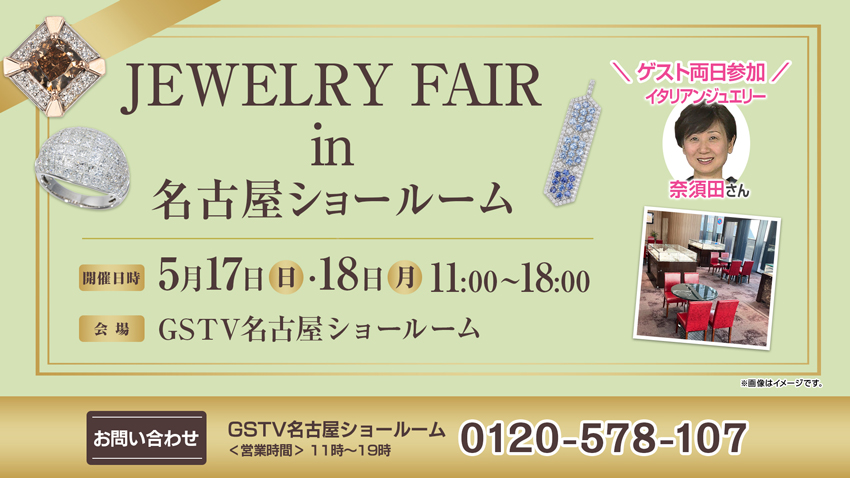 ジュエリーフェア in 名古屋ショールーム
