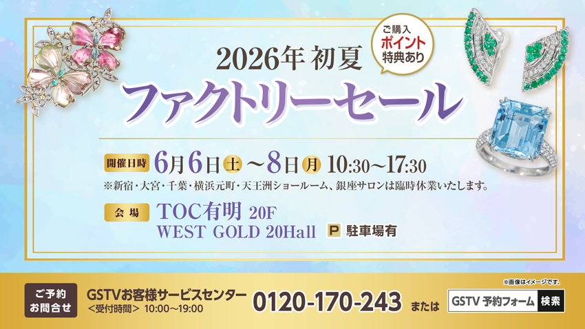 2026年初夏 ファクトリーセール