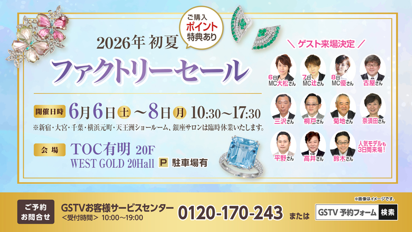 2026年初夏 ファクトリーセール