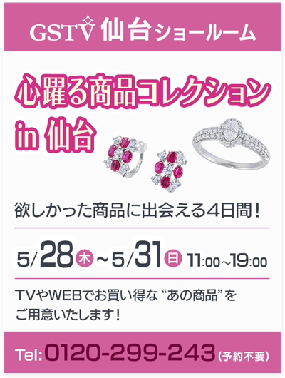 心躍る商品コレクション in 仙台