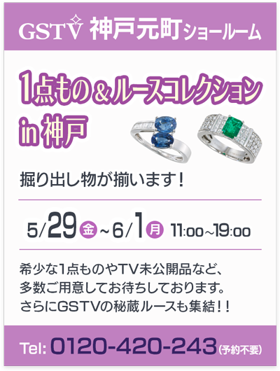 1点もの＆ルースコレクション in 神戸
