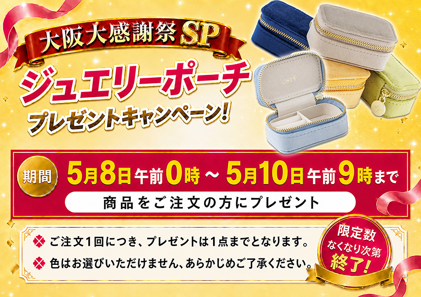 ジュエリーポーチプレゼントキャンペーン