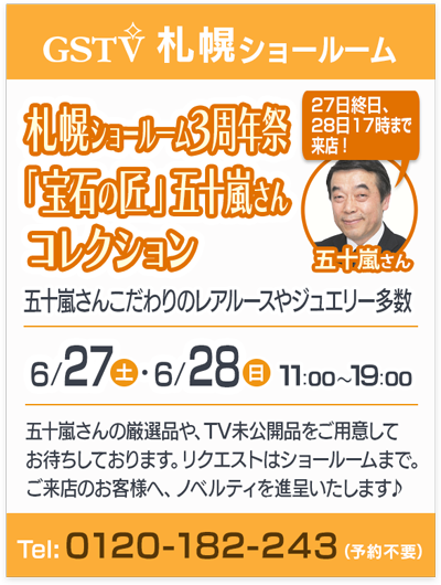 札幌ショール―ム3周年祭「宝石の匠」五十嵐さんコレクション