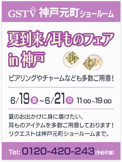 夏到来！耳ものフェア in 神戸