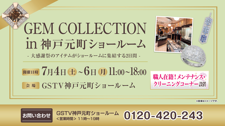 ジェムコレクション in 神戸元町ショールーム