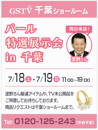 パール特選展示会 in 千葉