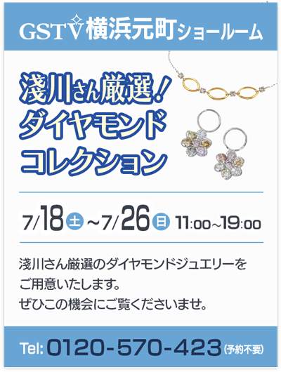 淺川さん厳選！ダイヤモンドコレクション
