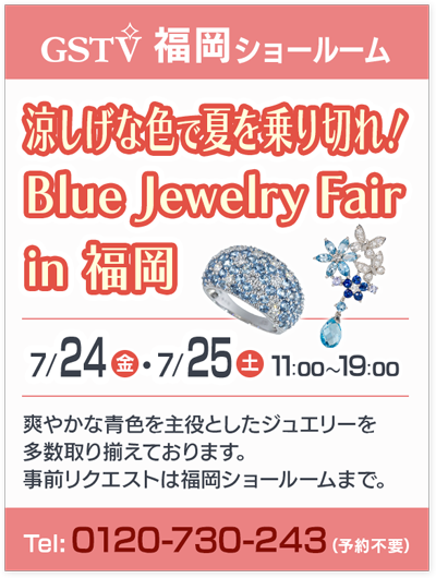 涼しげな色で夏を乗り切れ！Blue jewely Fair in 福岡