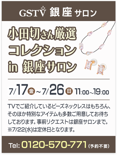 小田切さん厳選コレクション in 銀座サロン