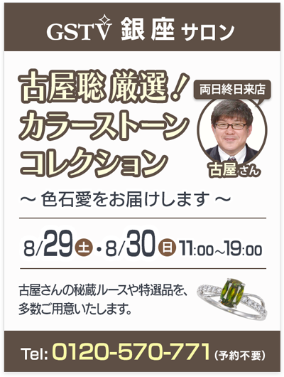 古屋聡の厳選！カラーストーンセレクション