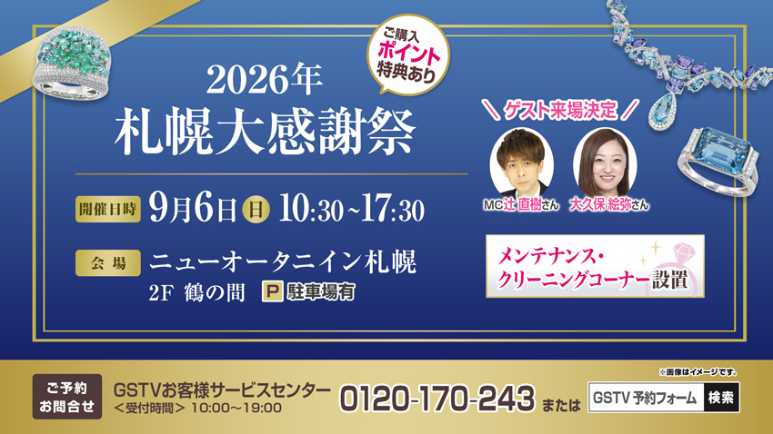 札幌大感謝祭