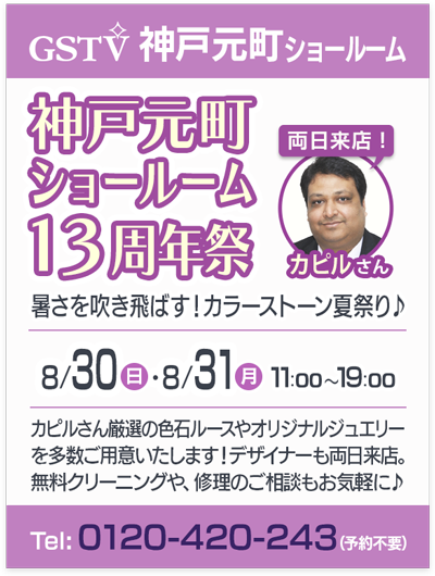 神戸元町ショールーム13周年祭