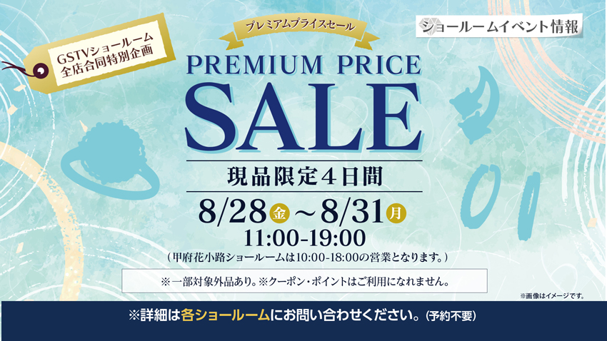 全店合同プレミアムプライスセール