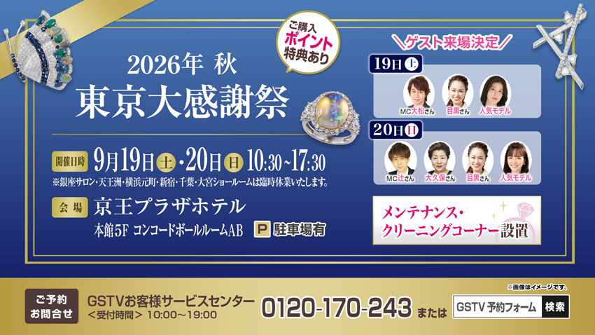 東京大感謝祭