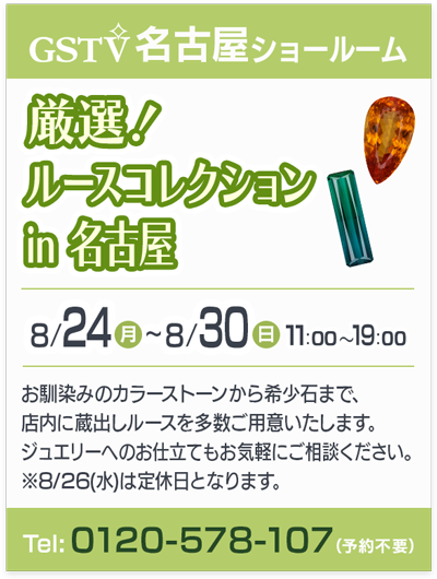 厳選！ルースコレクション in 名古屋