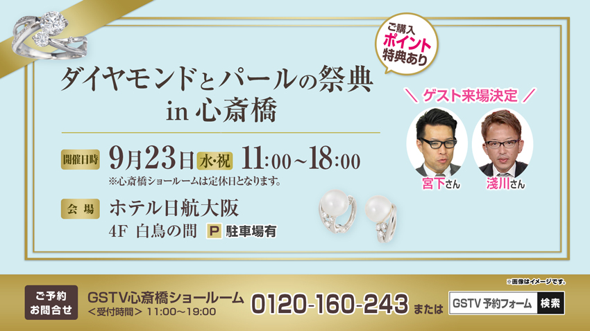 ダイヤモンドとパールの祭典 in 心斎橋