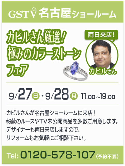 カピルさん厳選！極みのカラーストーンフェア