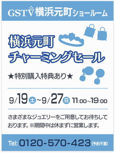 横浜元町チャーミングセール