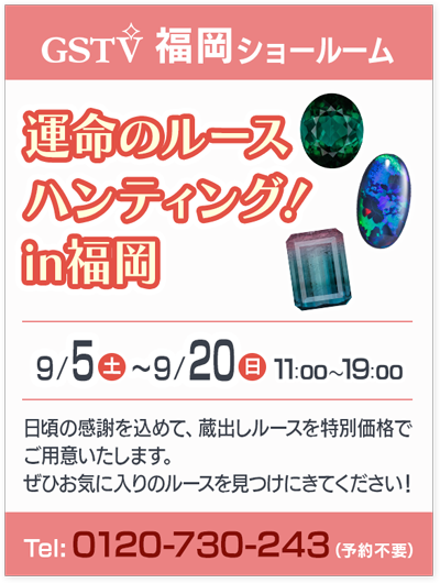 運命のルースハンティング！ in 福岡