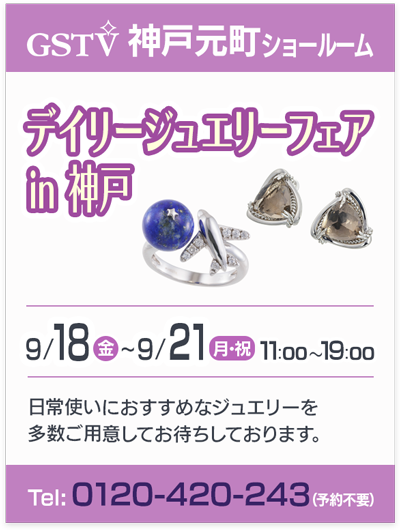 デイリージュエリーフェア in 神戸