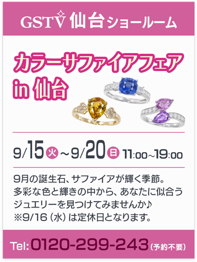 カラーサファイアフェア in 仙台
