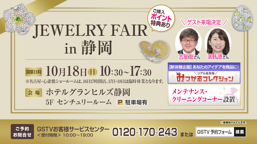 ジュエリーフェア in 静岡