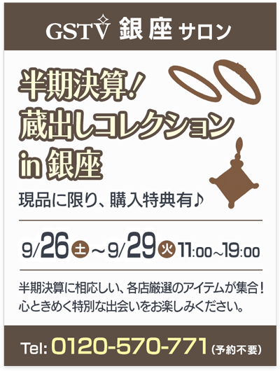 半期決算！蔵出しコレクションin 銀座