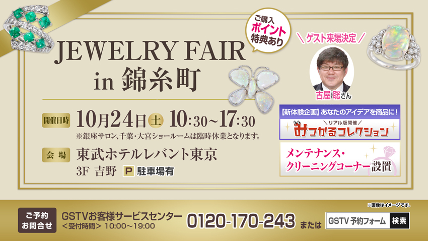 ジュエリーフェア in 錦糸町 ジュエリーフェア in 錦糸町