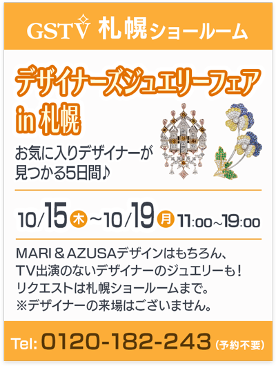 デザイナーズジュエリーフェア in 札幌