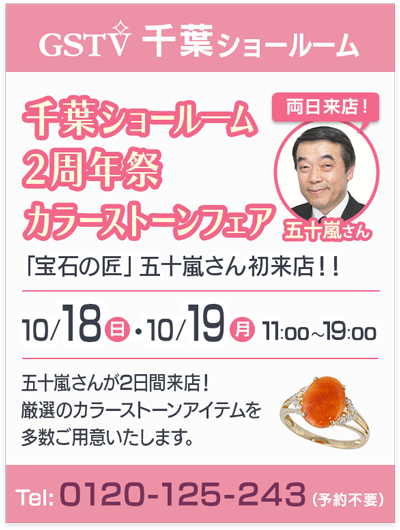 千葉ショールーム2周年祭 カラーストーンフェア