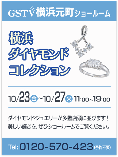 横浜ダイヤモンドコレクション