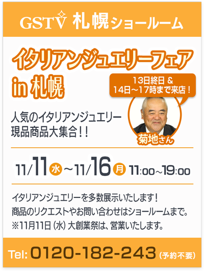 イタリアンジュエリーフェア in 札幌